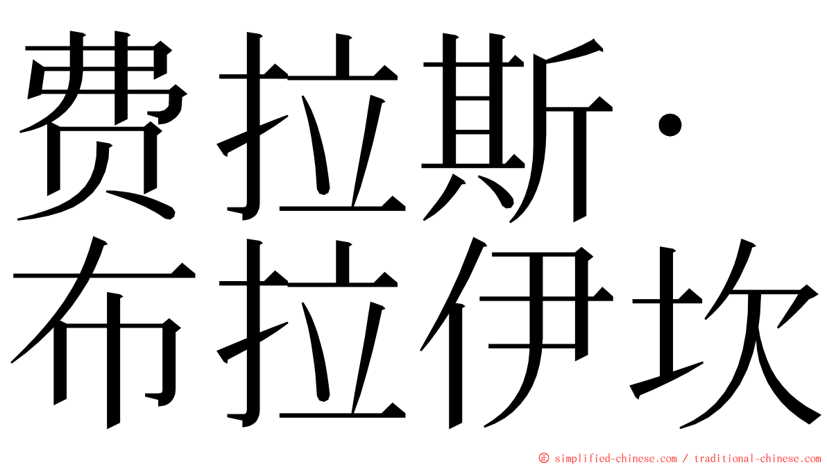 费拉斯·布拉伊坎 ming font