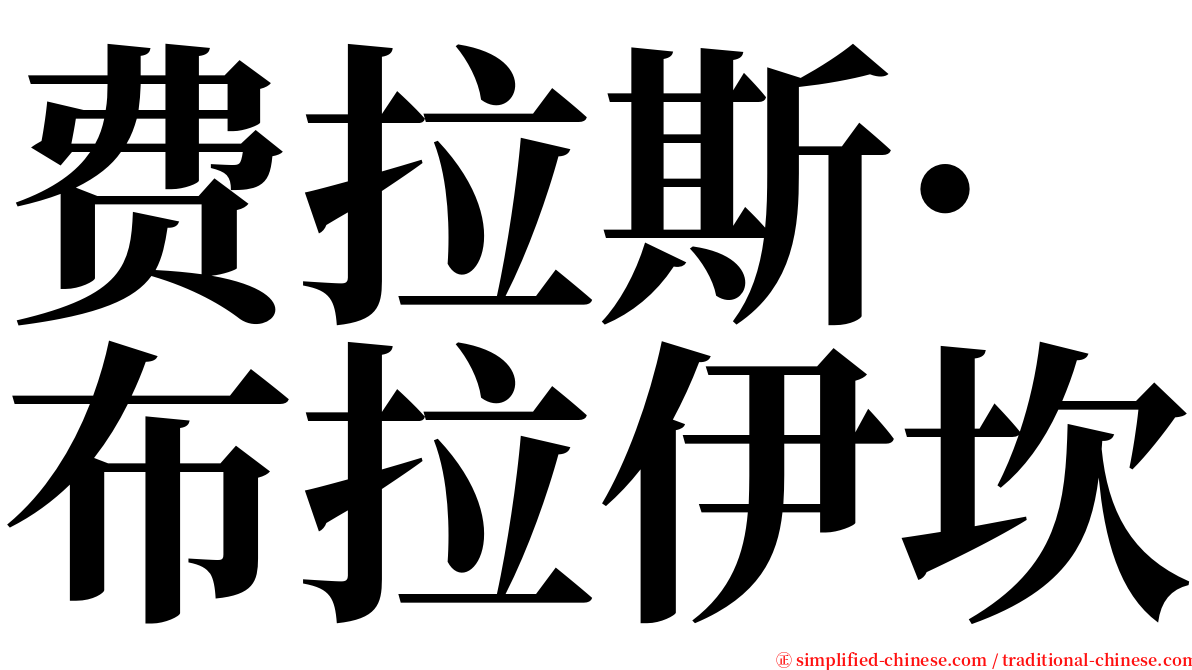 费拉斯·布拉伊坎 serif font