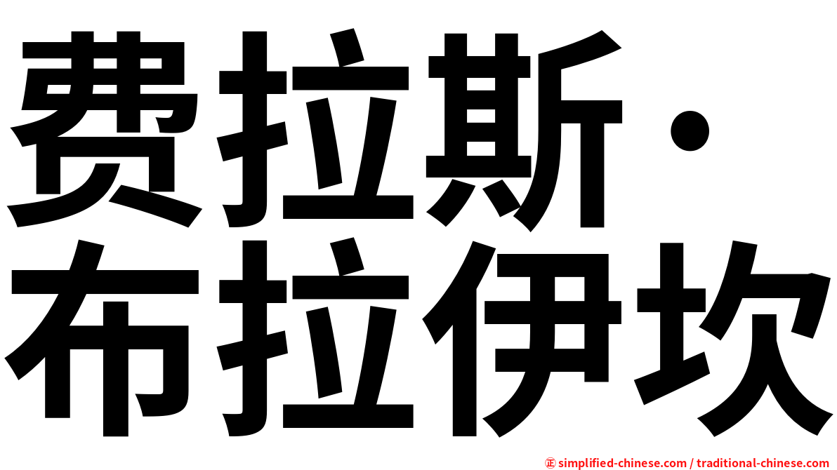 费拉斯·布拉伊坎