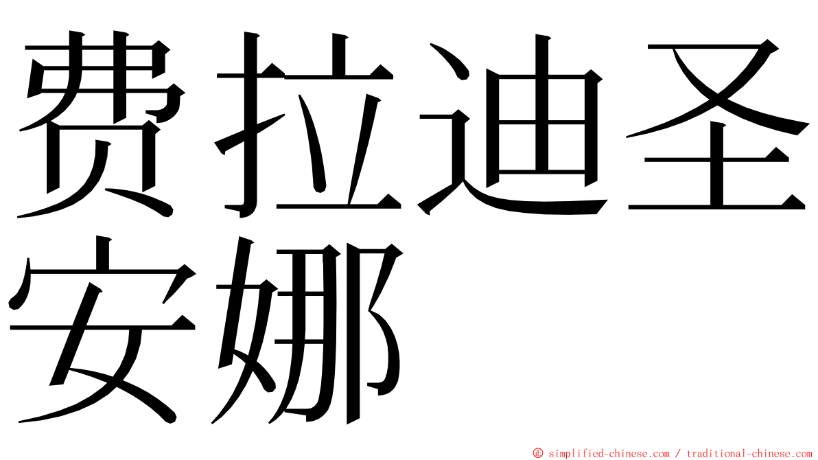 费拉迪圣安娜 ming font