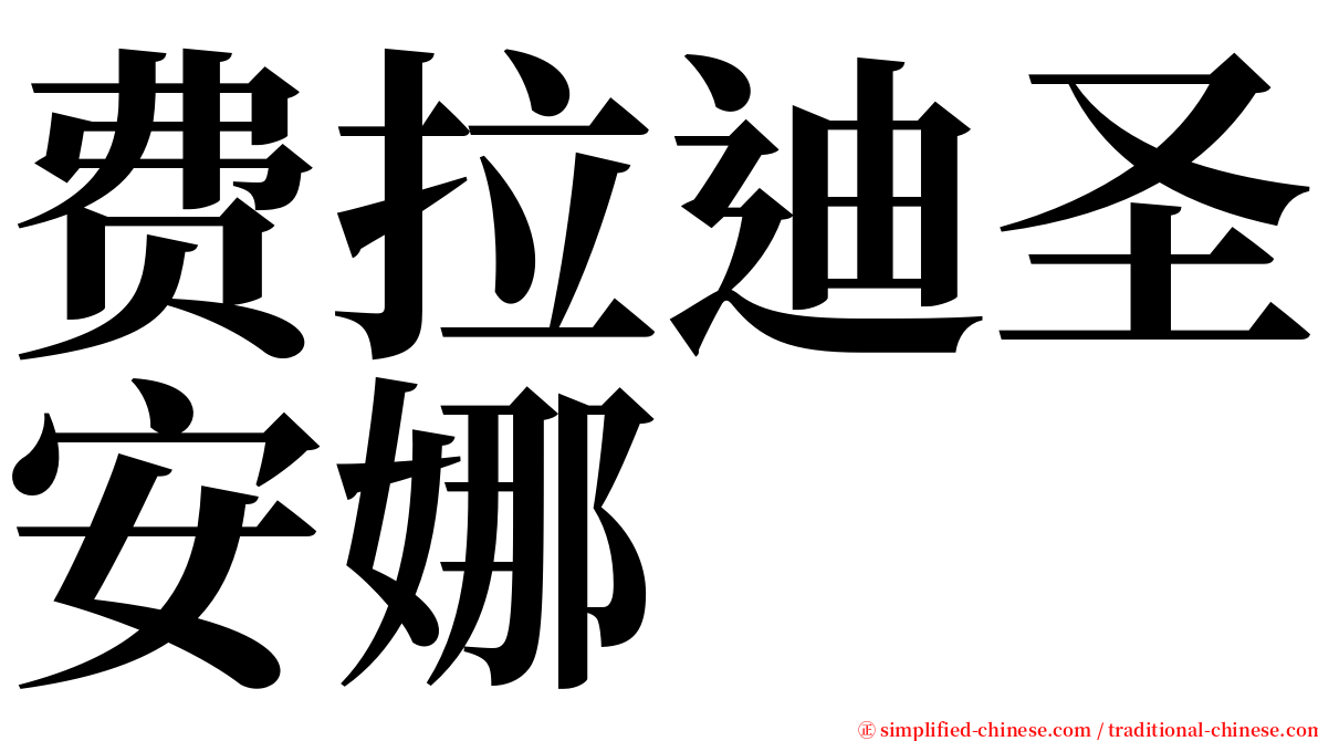 费拉迪圣安娜 serif font