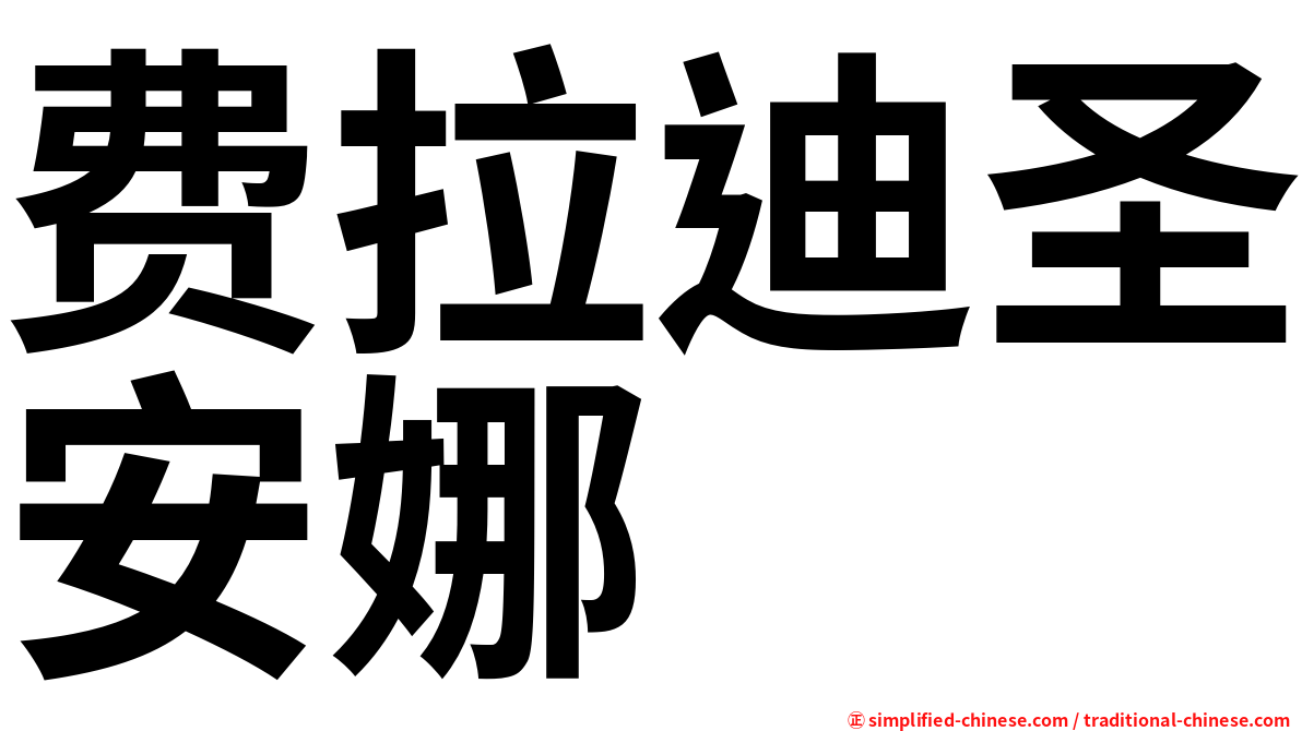 费拉迪圣安娜