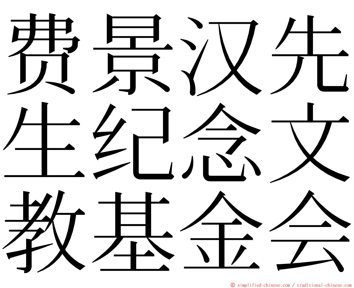 费景汉先生纪念文教基金会 ming font