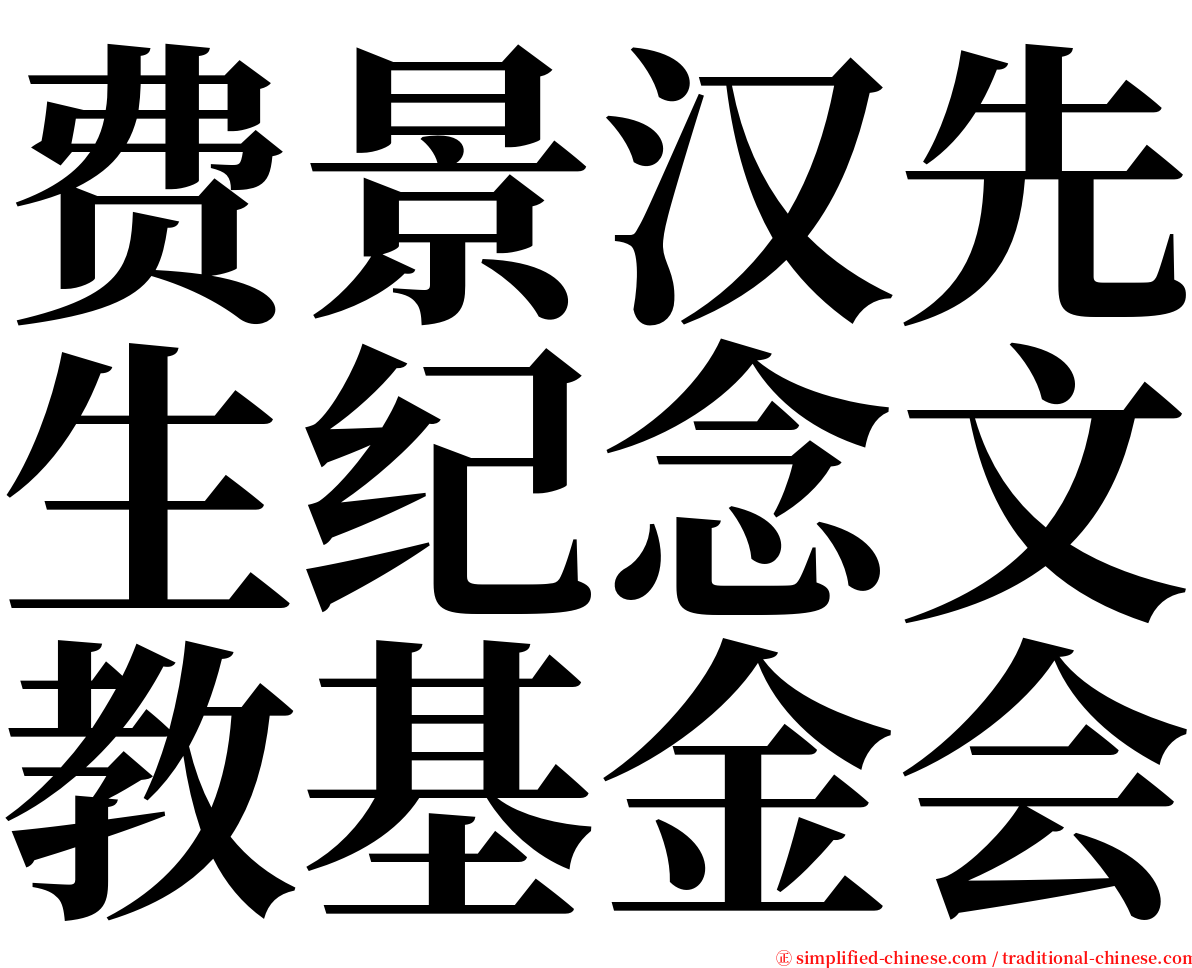 费景汉先生纪念文教基金会 serif font