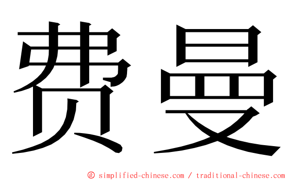 费曼 ming font