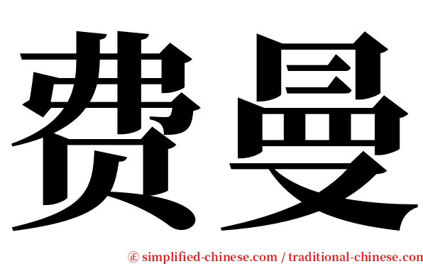 费曼 serif font