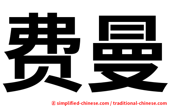 费曼