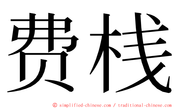 费桟 ming font