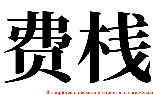 费桟 serif font