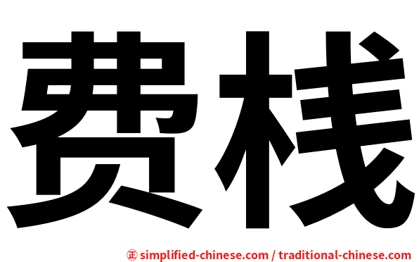费桟