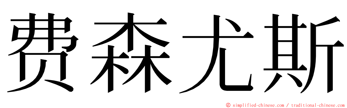 费森尤斯 ming font