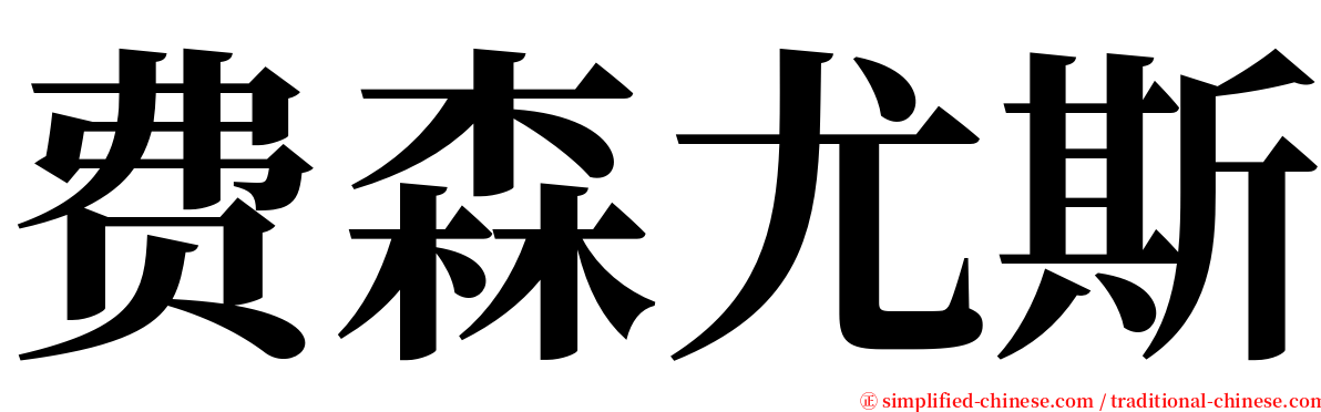 费森尤斯 serif font