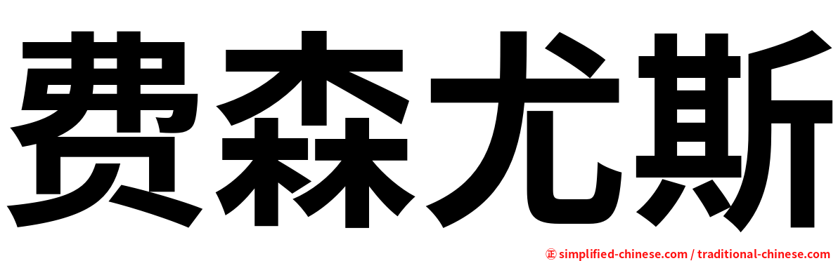 费森尤斯