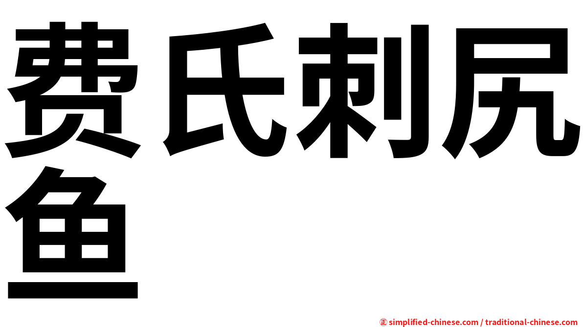 费氏刺尻鱼