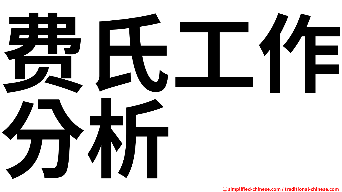 费氏工作分析
