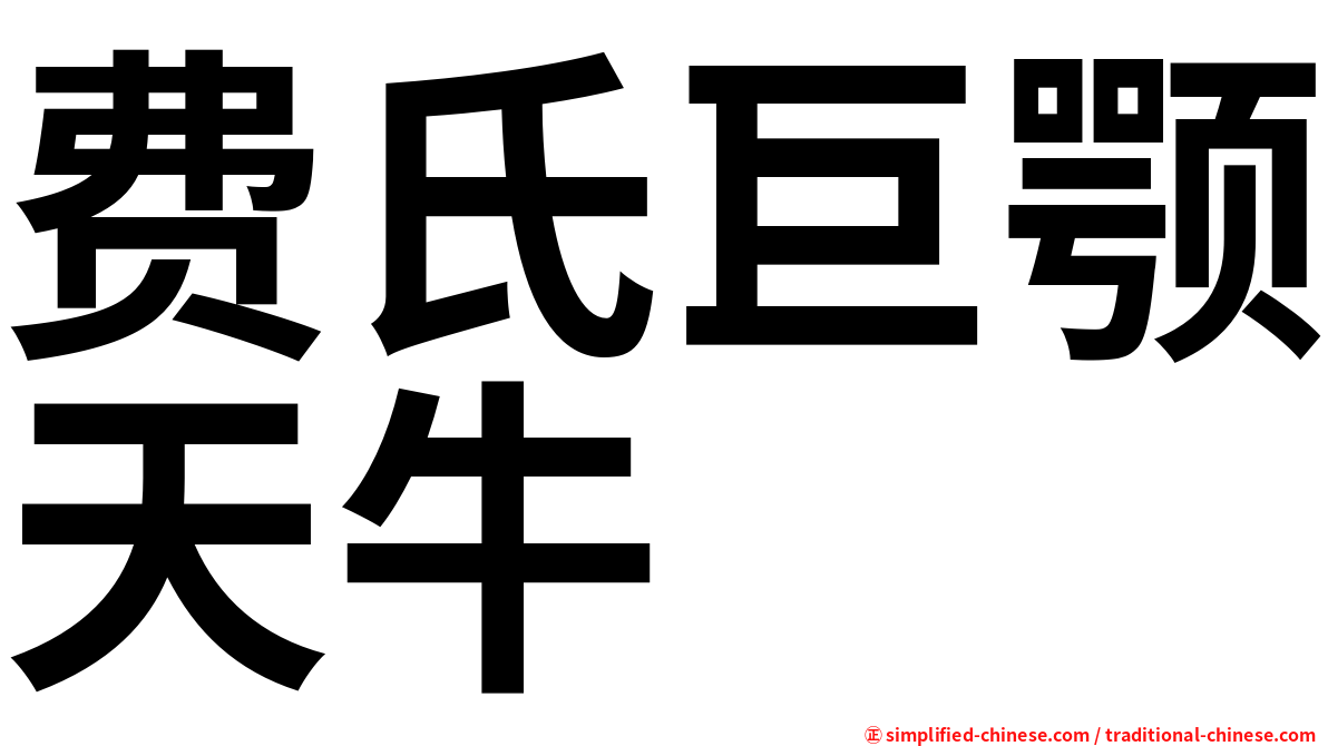 费氏巨颚天牛