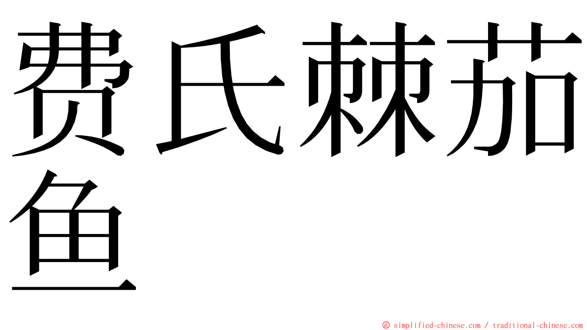 费氏棘茄鱼 ming font