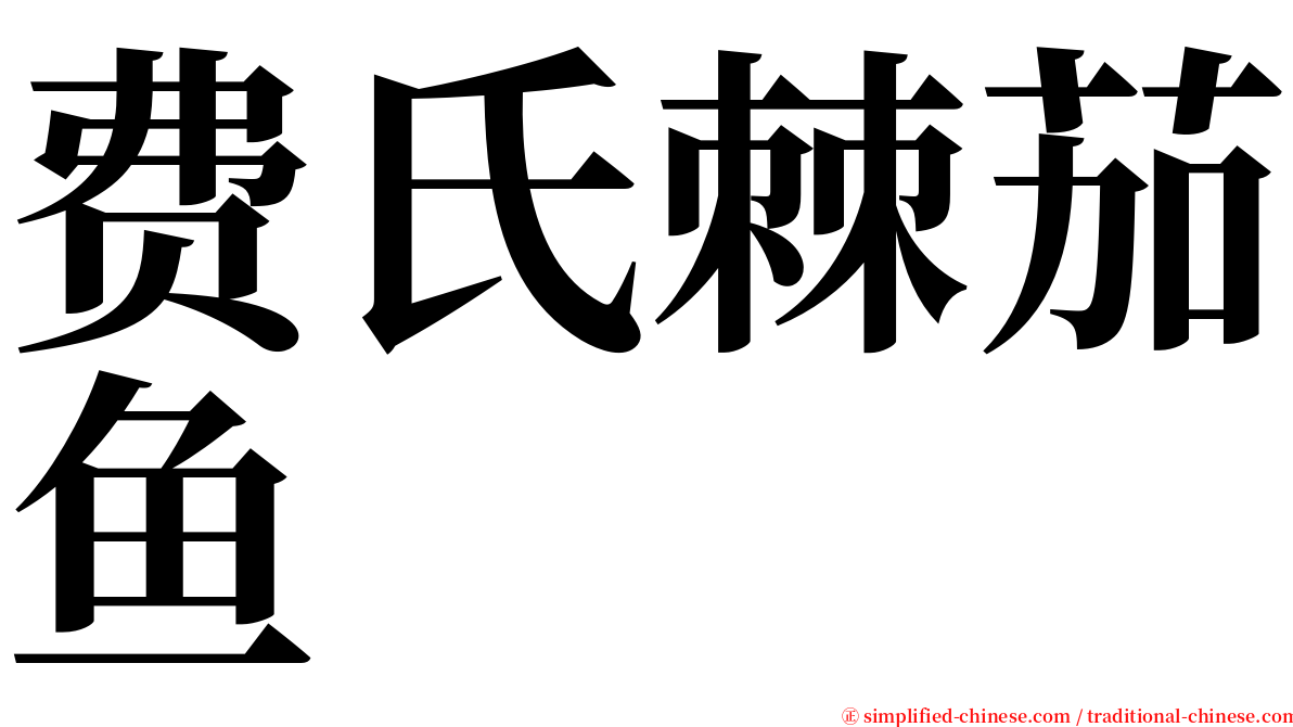 费氏棘茄鱼 serif font