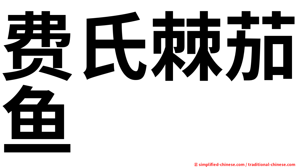 费氏棘茄鱼