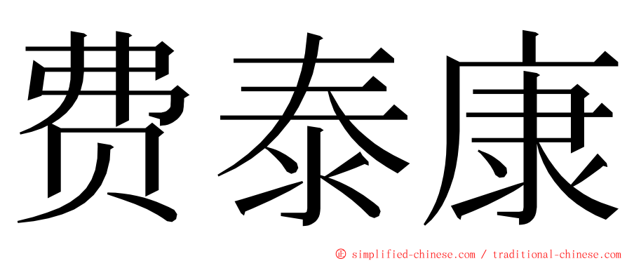 费泰康 ming font