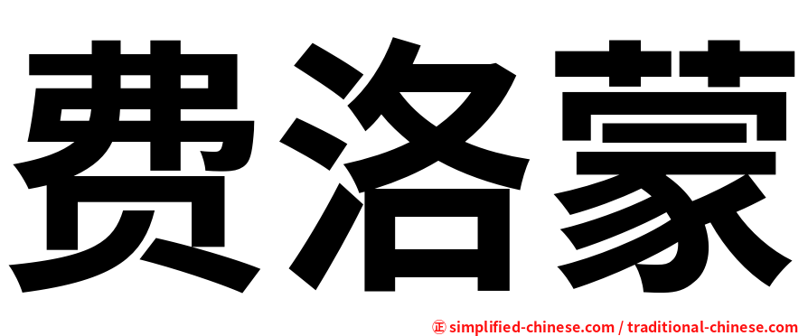费洛蒙