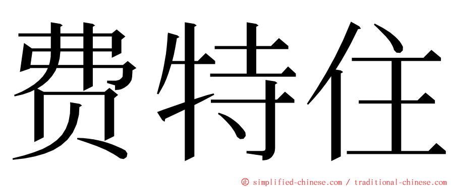 费特住 ming font
