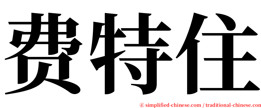 费特住 serif font