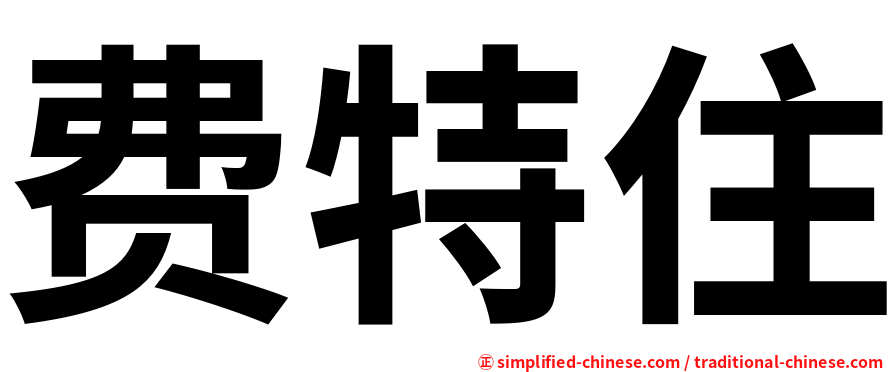 费特住