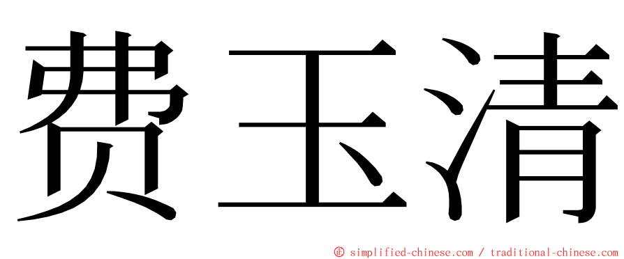 费玉清 ming font