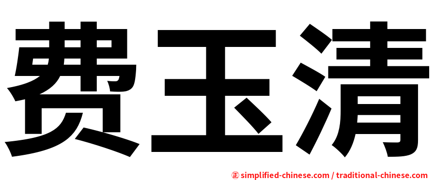 费玉清