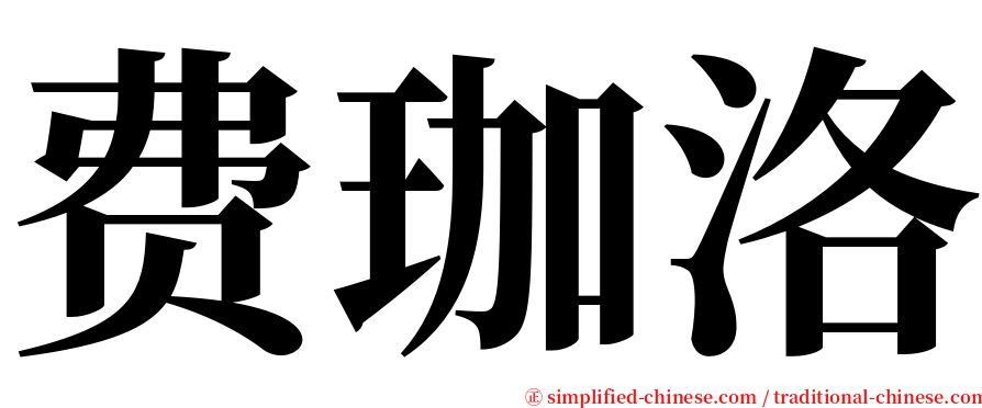 费珈洛 serif font