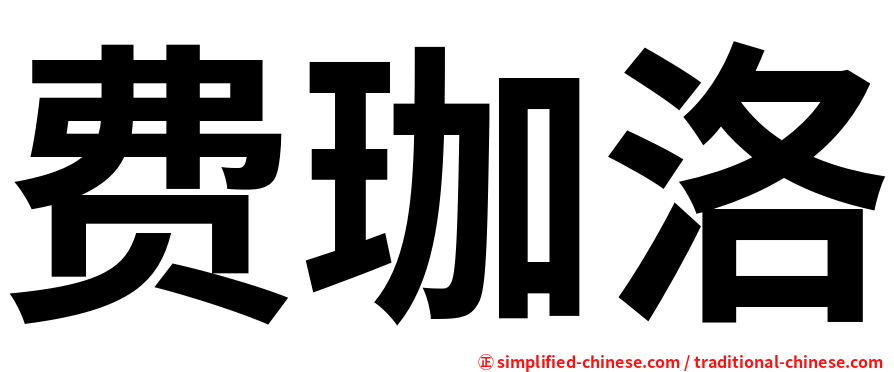 费珈洛