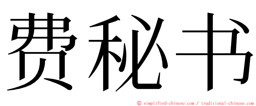 费秘书 ming font