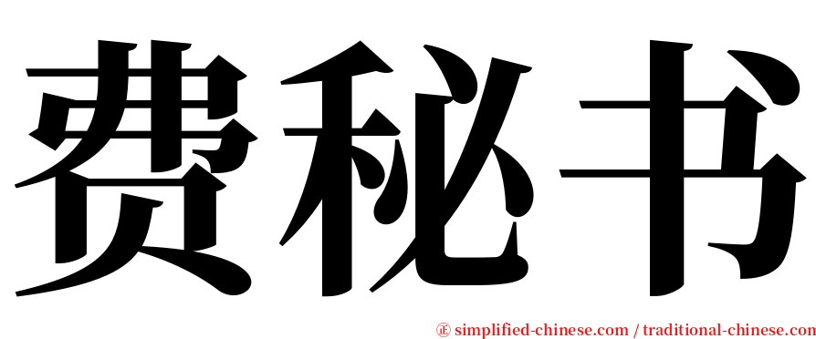 费秘书 serif font