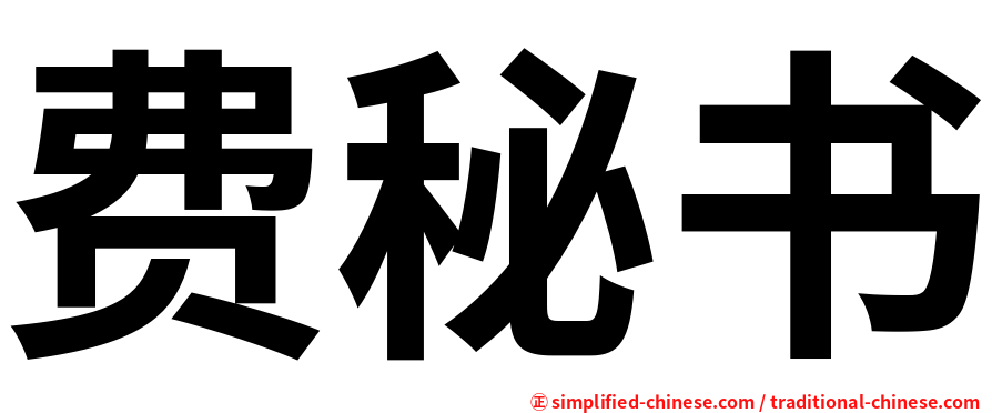 费秘书
