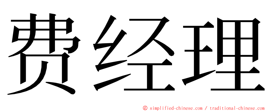 费经理 ming font