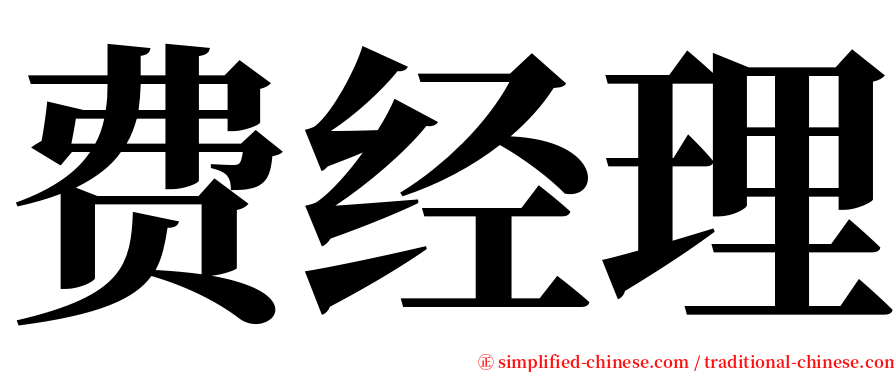 费经理 serif font