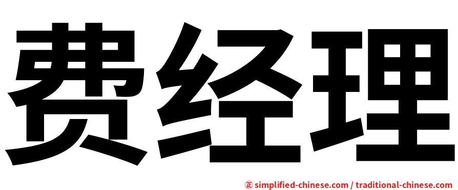 费经理