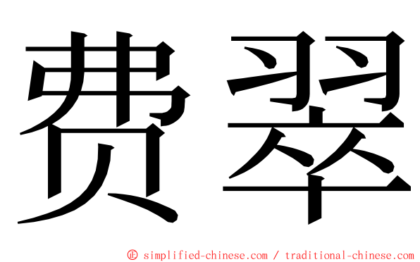 费翠 ming font