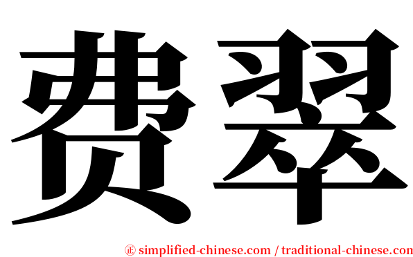 费翠 serif font