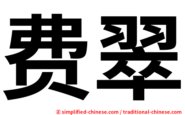 费翠