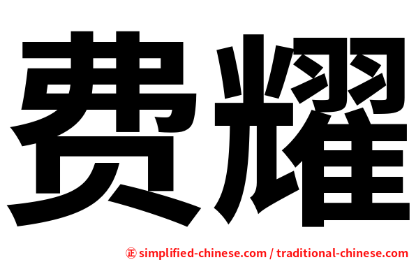 费耀