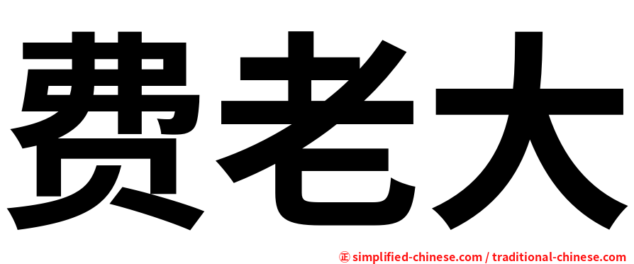 费老大