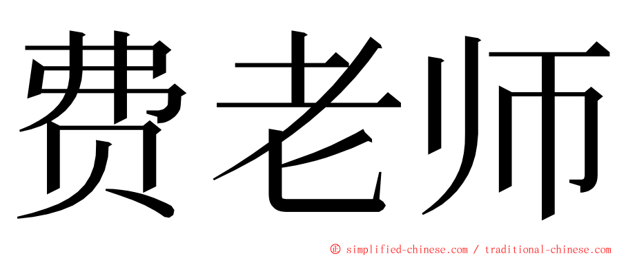 费老师 ming font