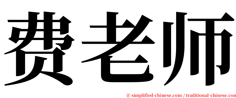 费老师 serif font