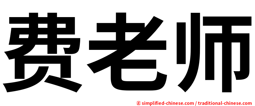 费老师