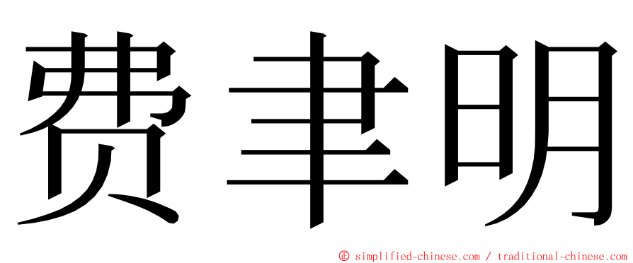 费聿明 ming font