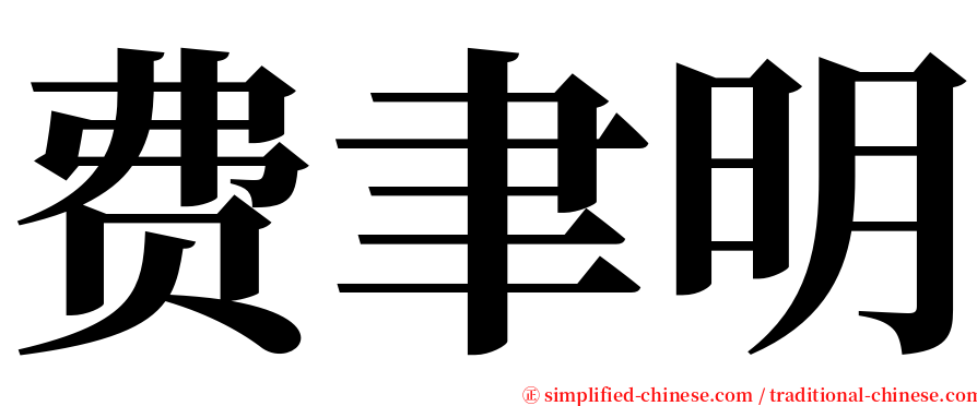 费聿明 serif font