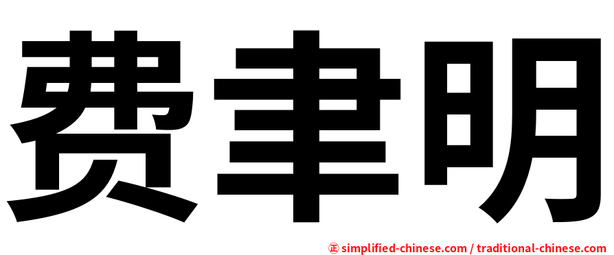 费聿明