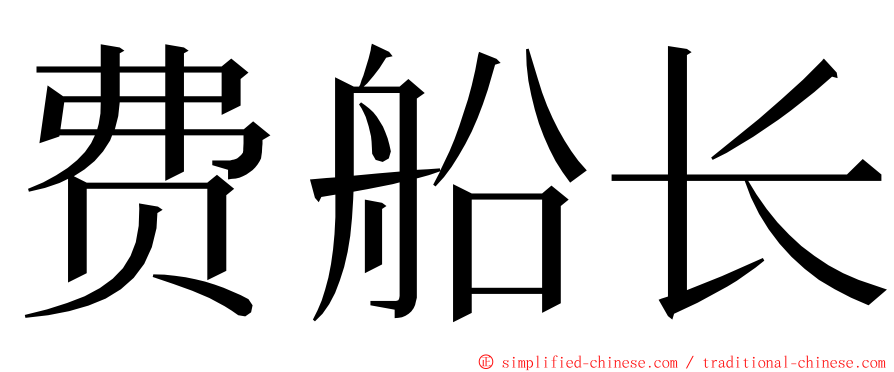 费船长 ming font